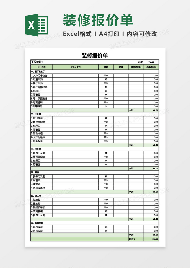 家装装修报价单Excel模板