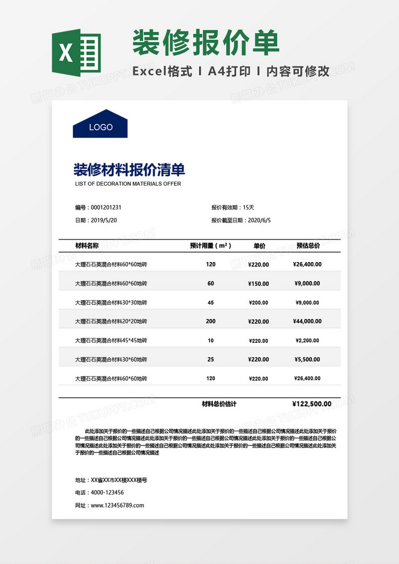 实用装修材料报价清单Excel模板