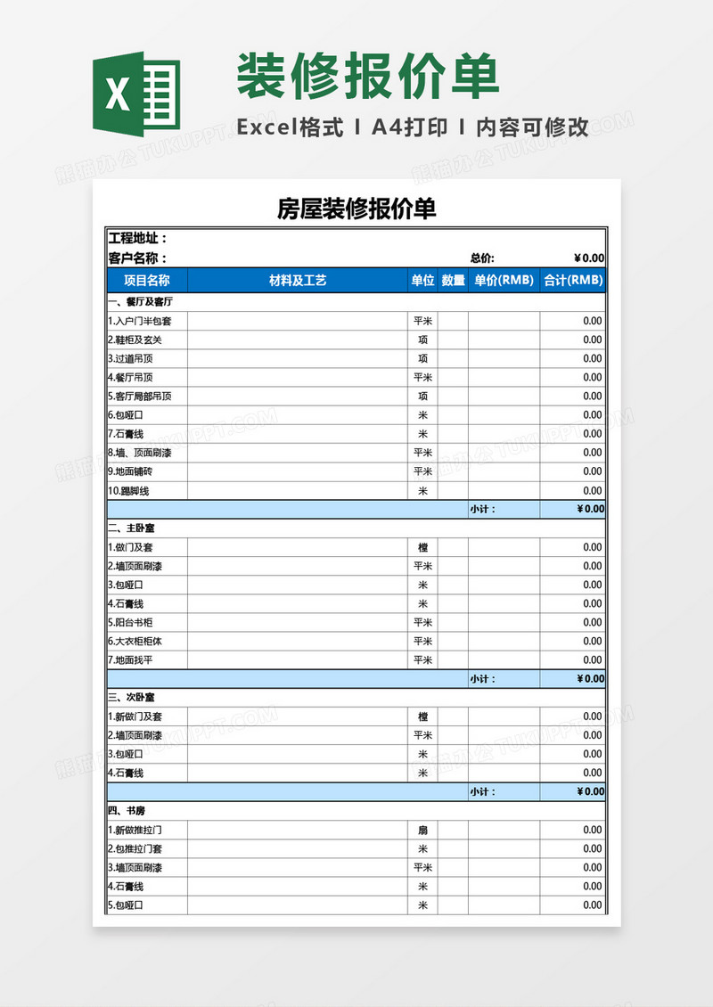 房屋装修报价单Excel模板