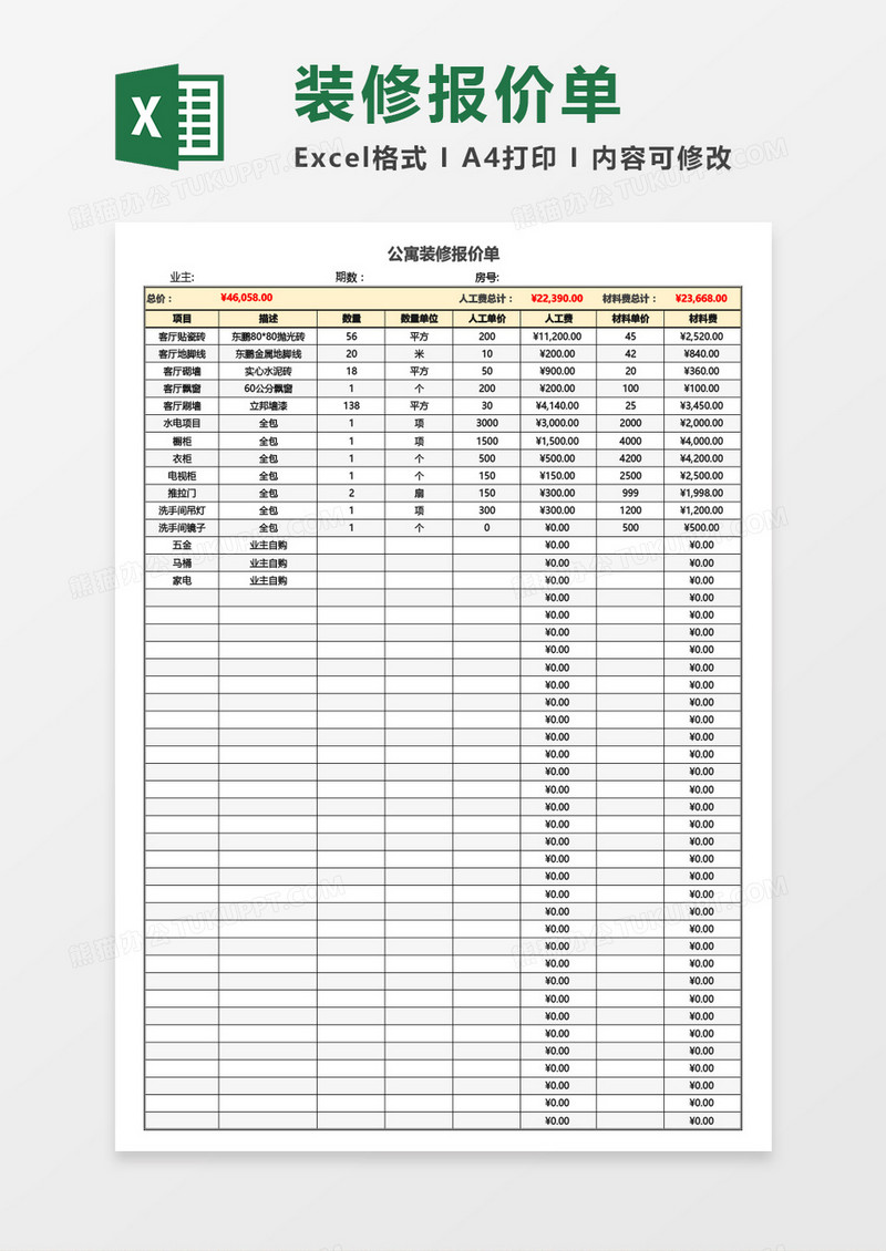 公寓装修报价单Excel模板