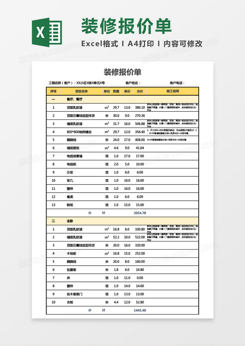 全面装修报价单Excel模板