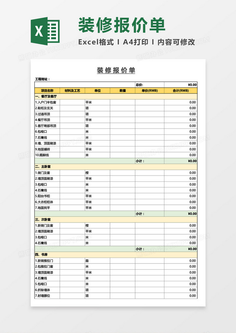 装修报价单通用Excel模板