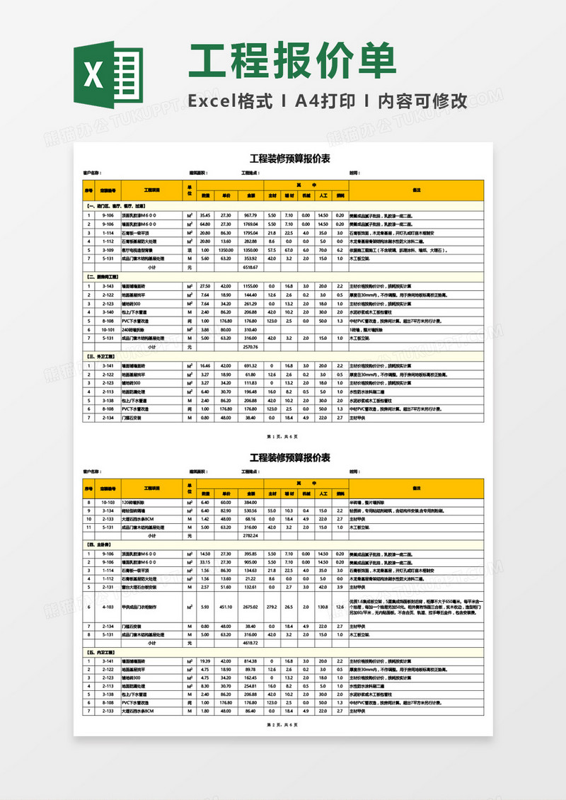 工程装修预算报价表Excel模板