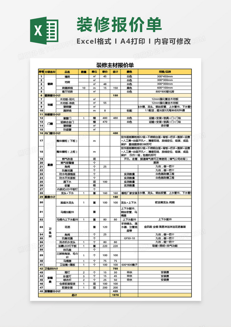 最新通用装修报价单Excel模板