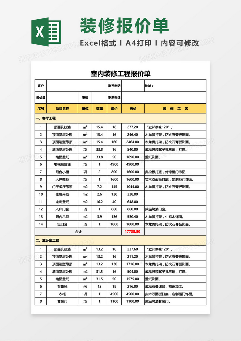 室内装修工程报价单Excel模板