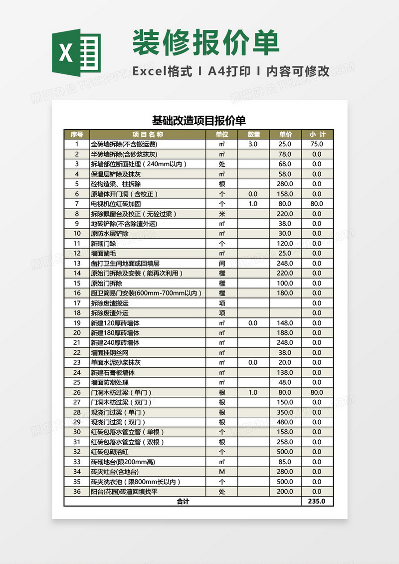 基础装修改造项目报价单Excel模板