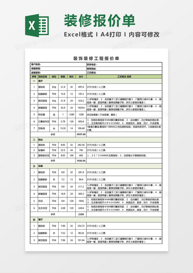 装饰装修工程报价单Excel模板