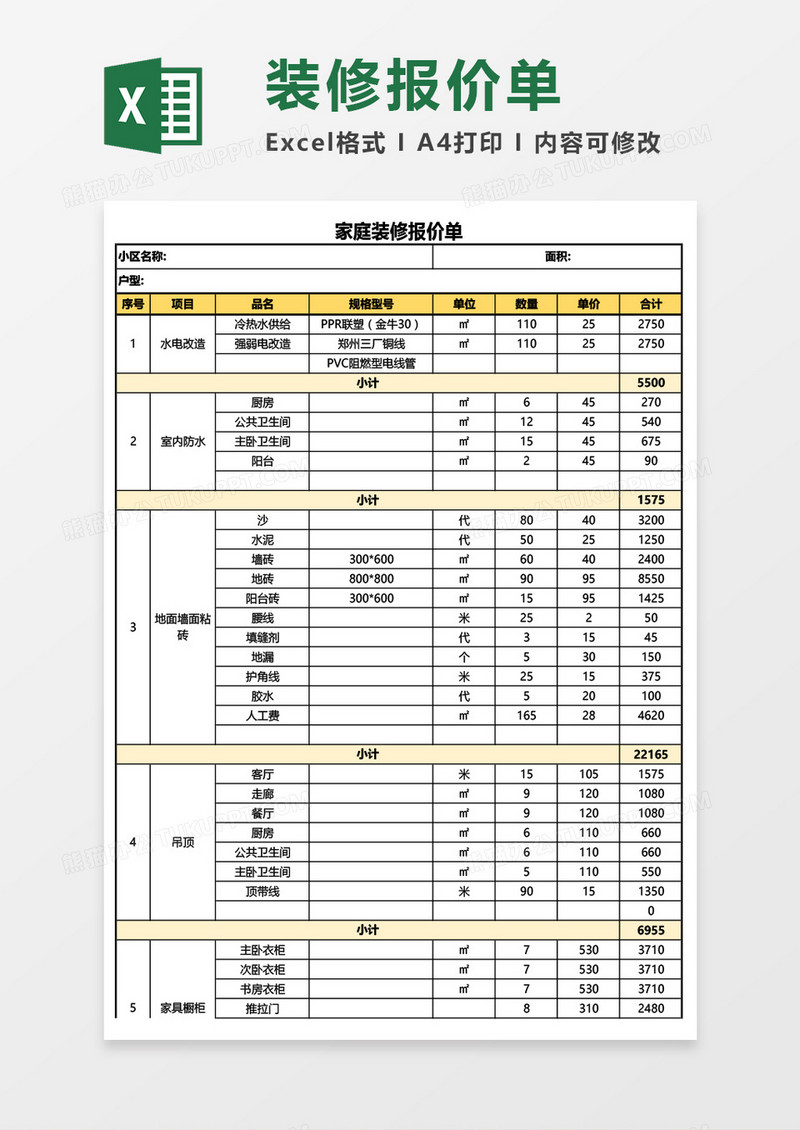 最新装饰装修工程报价单Excel模板