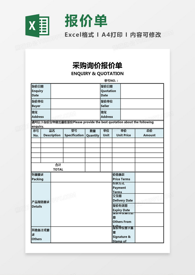 采购询价报价单Excel模板