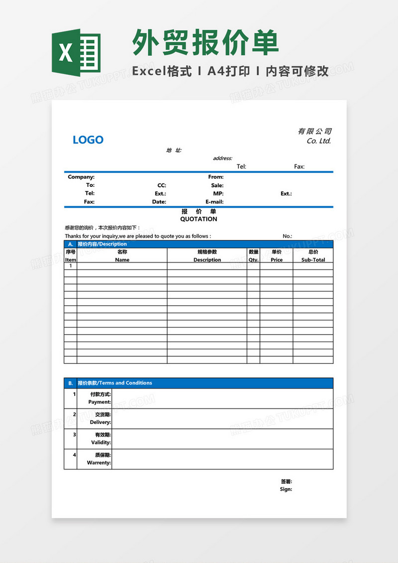 中英文报价单通用Excel模板