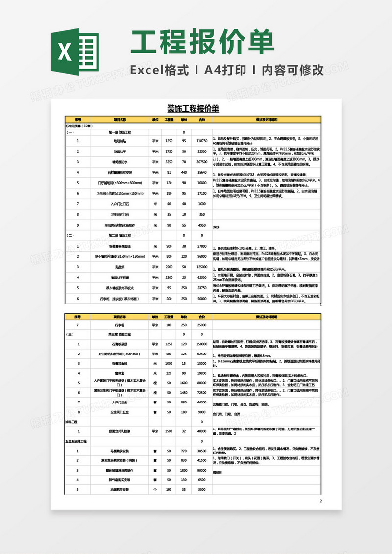 最新装饰工程报价单Excel模板