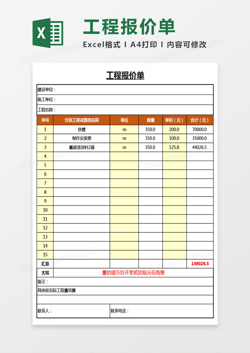 实用工程报价单Excel模板