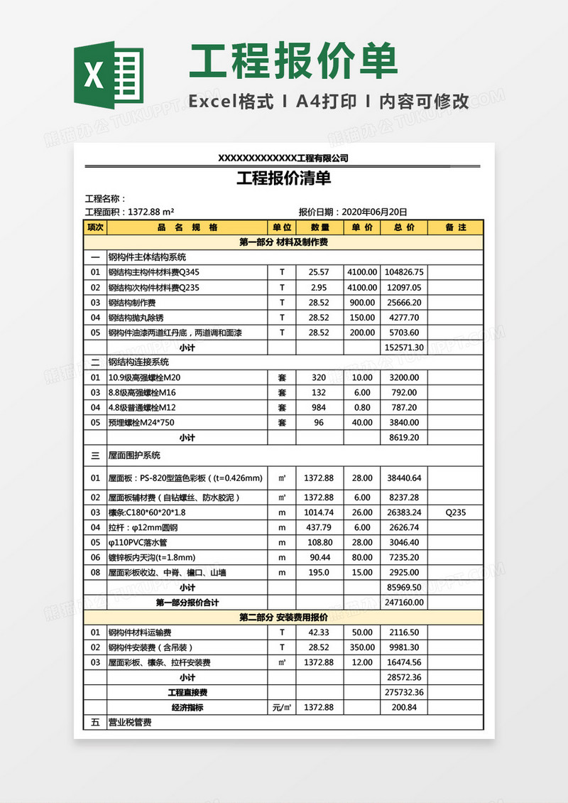 钢结构工程报价清单Excel模板