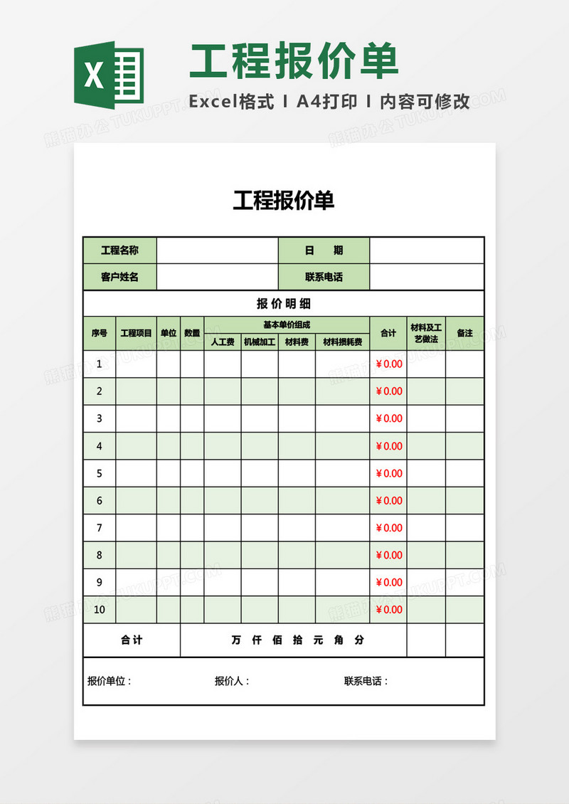 通用工程报价单Excel模板
