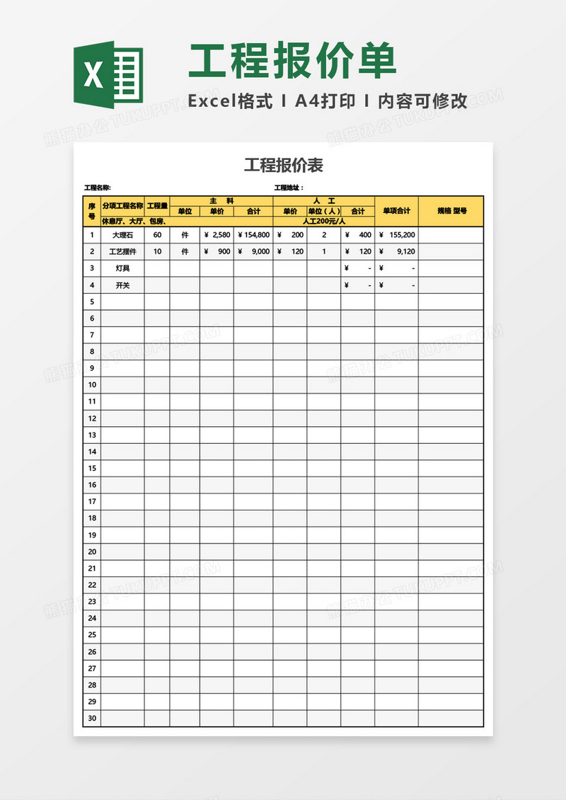 工程报价表Excel模板