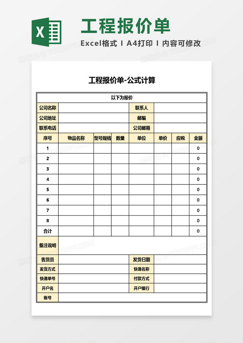 工程报价单-公式计算Excel模板