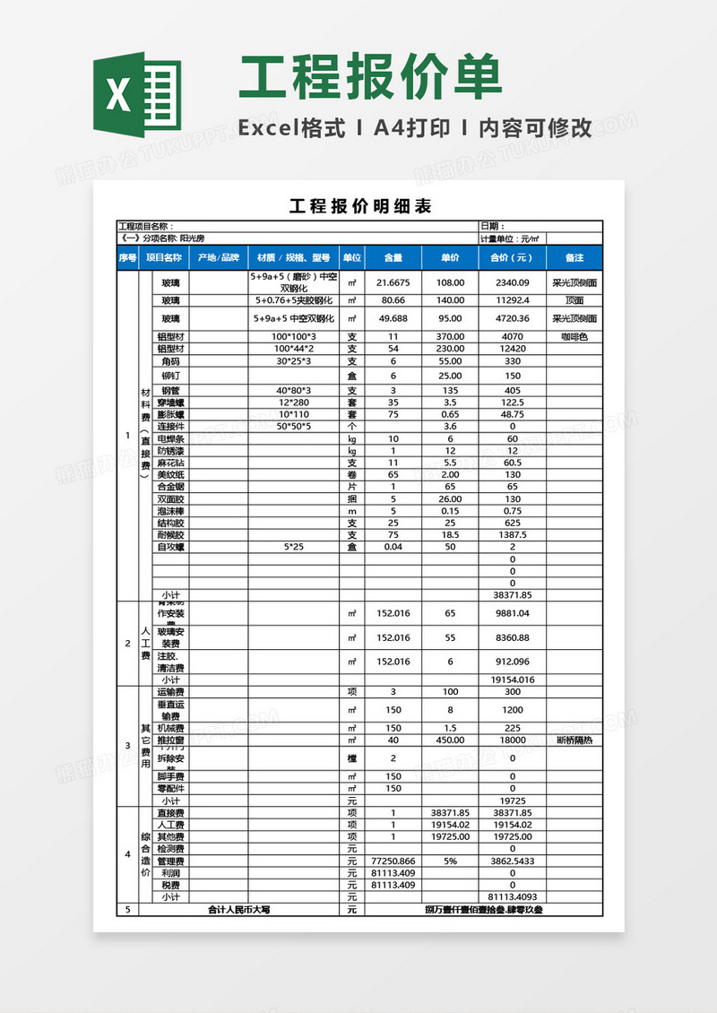 工程报价明细表Excel模板