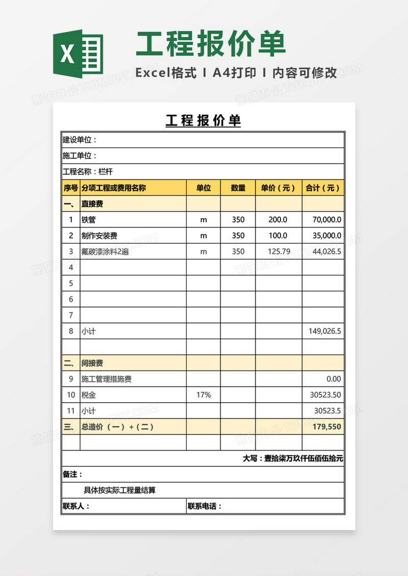 实用工程报价单通用Excel模板