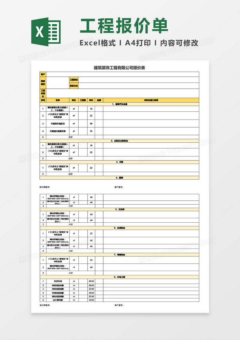 建筑装饰工程有限公司报价表Excel模板