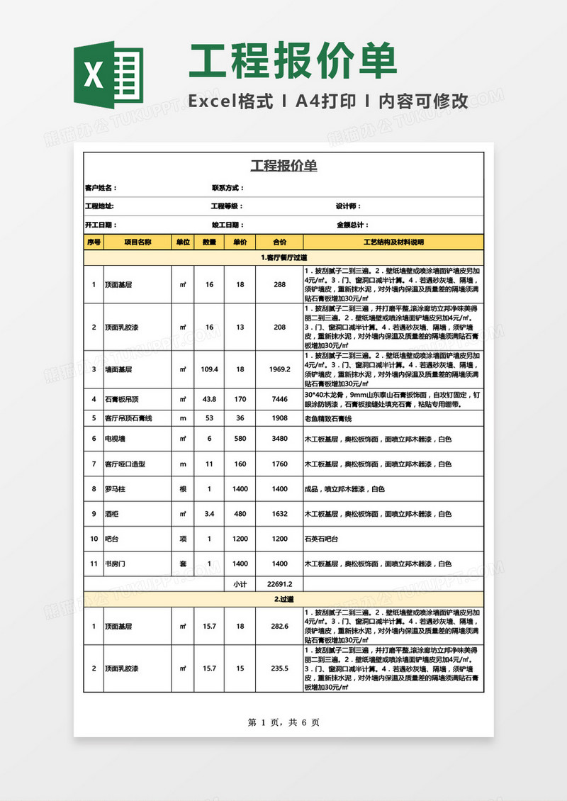 房屋装修工程报价单Excel模板