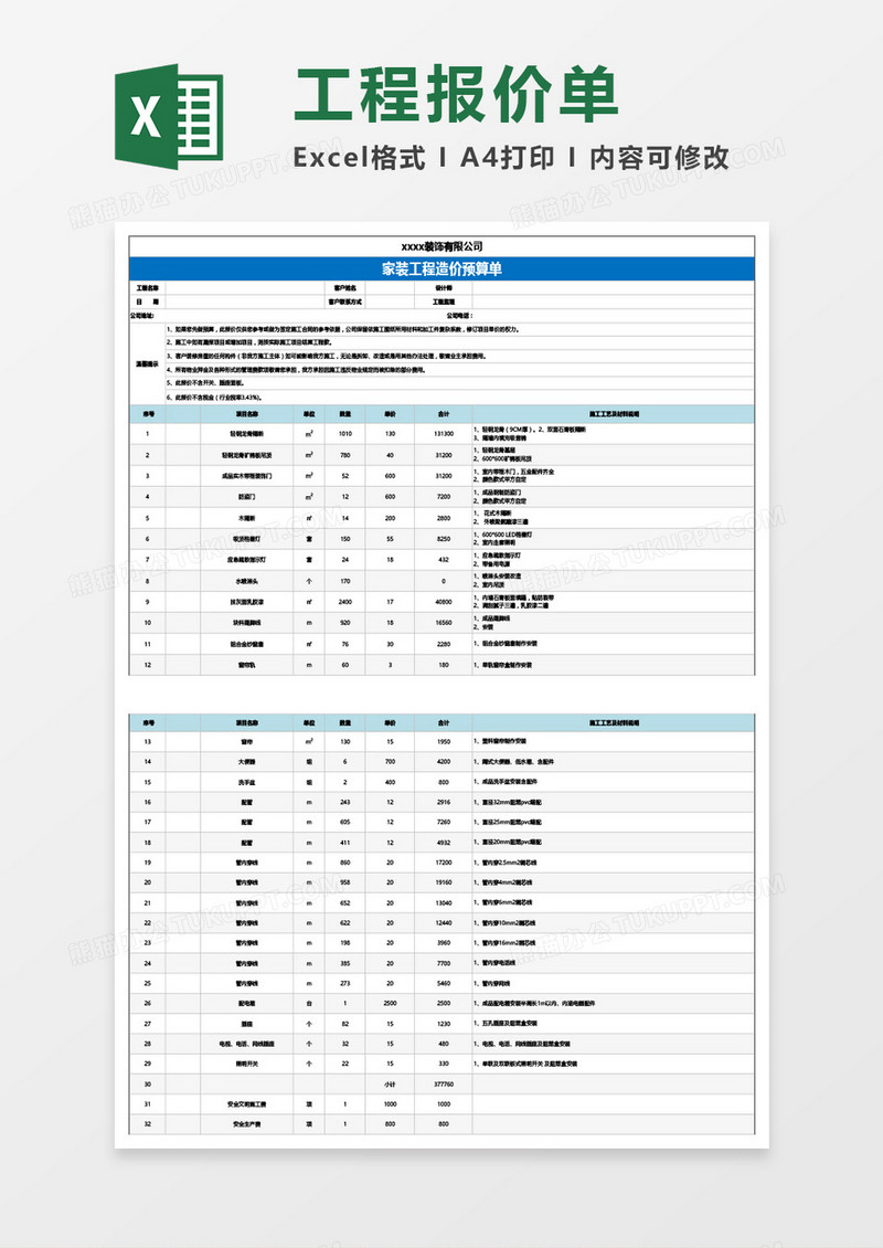 通用家装工程造价预算单Excel模板