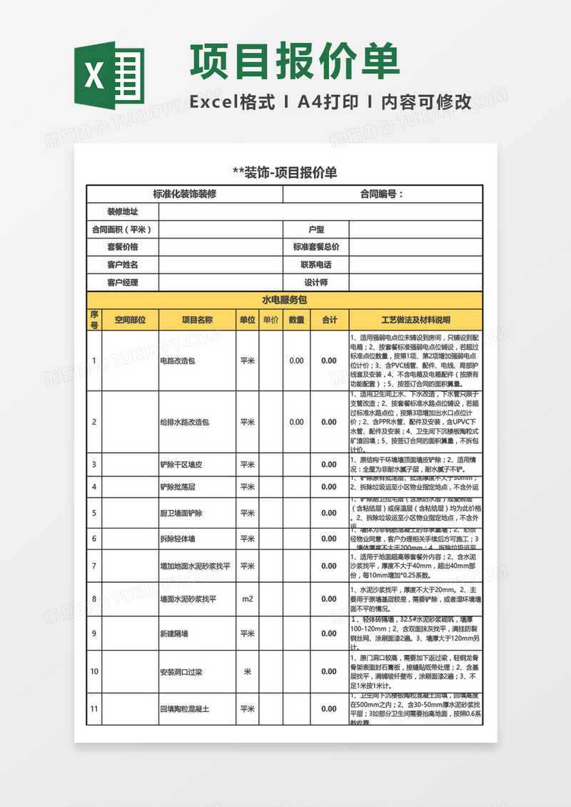 装饰-项目报价单Excel模板