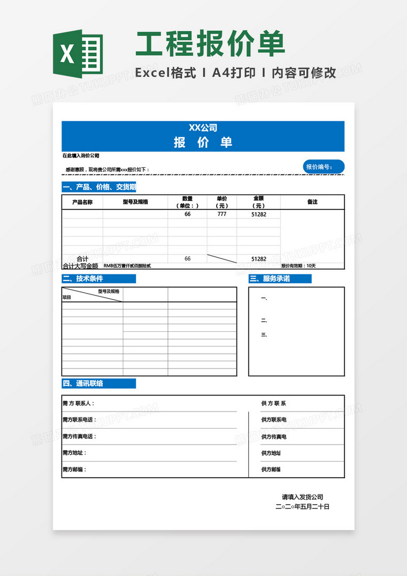 公司产品价格报价单Excel模板