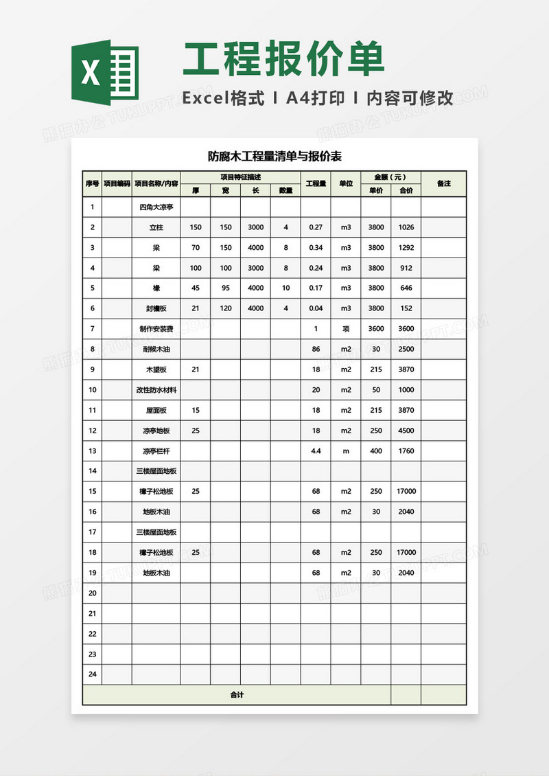 防腐木工程量清单与报价表Excel模板