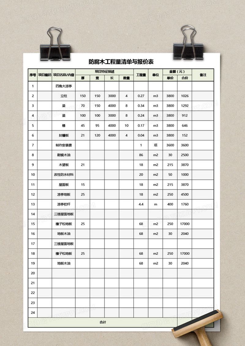 防腐木工程量清单与报价表excel模板