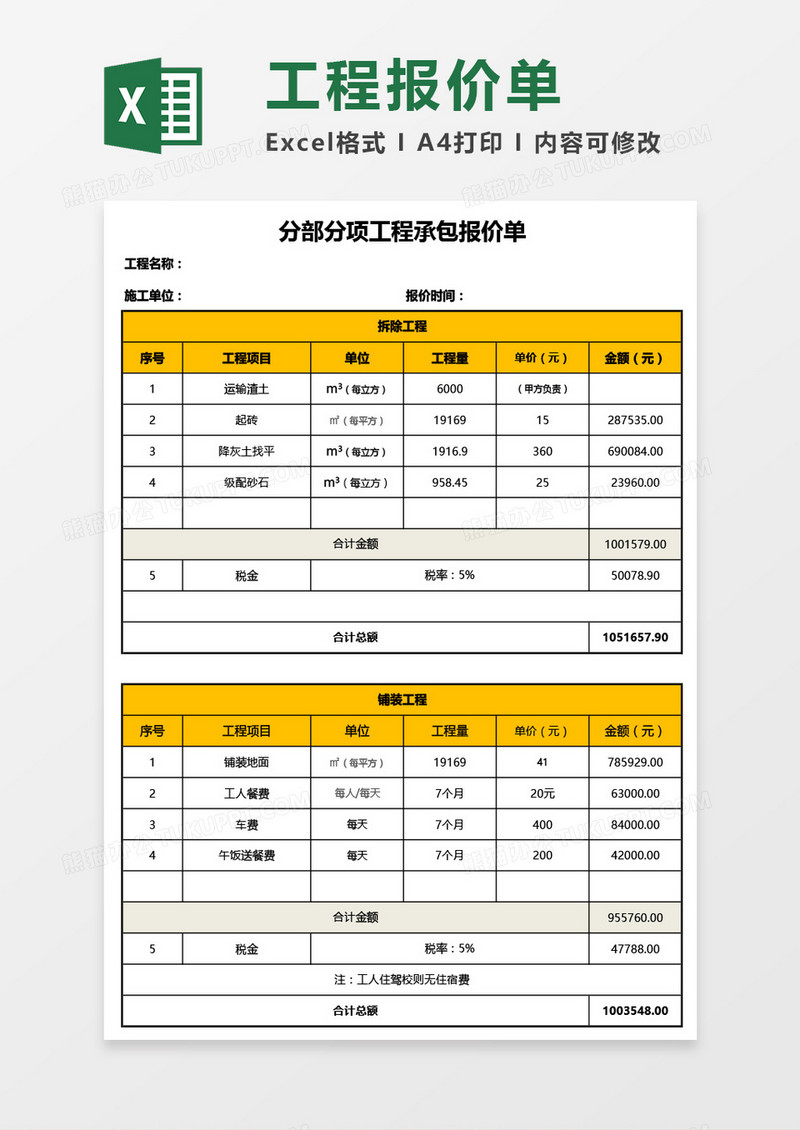 分部分项工程承包报价单Excel模板