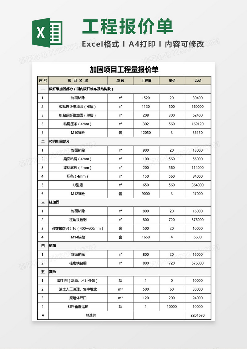 加固项目工程量报价单Excel模板