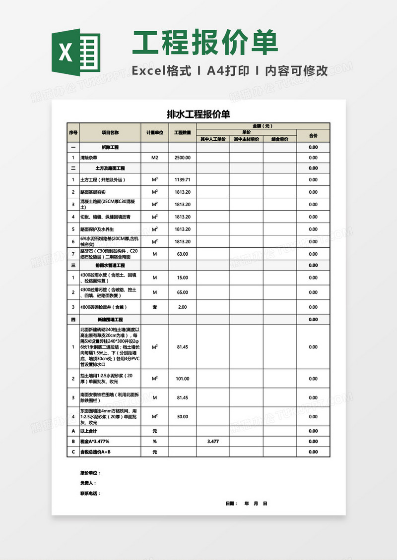 排水工程报价单Excel模板