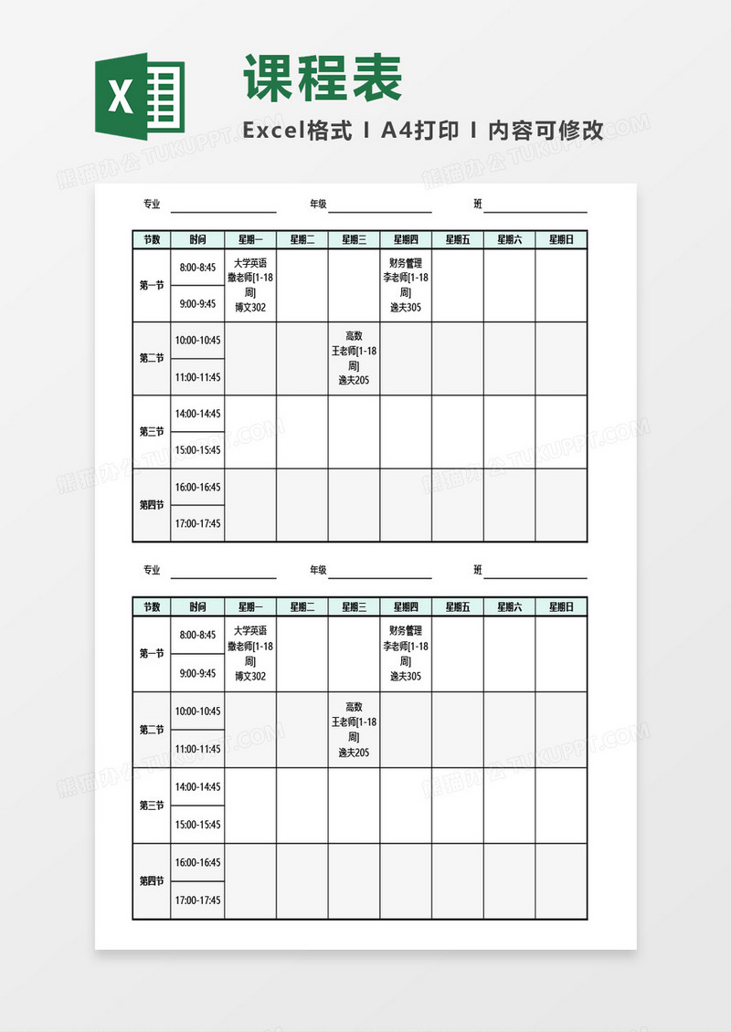 自动生成课程表Excel模板