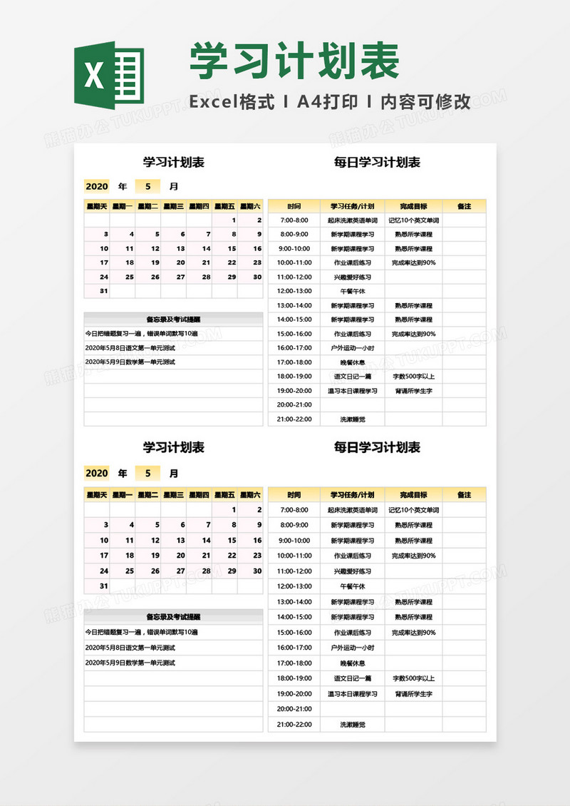 每日学习计划表（含日历）Excel模板