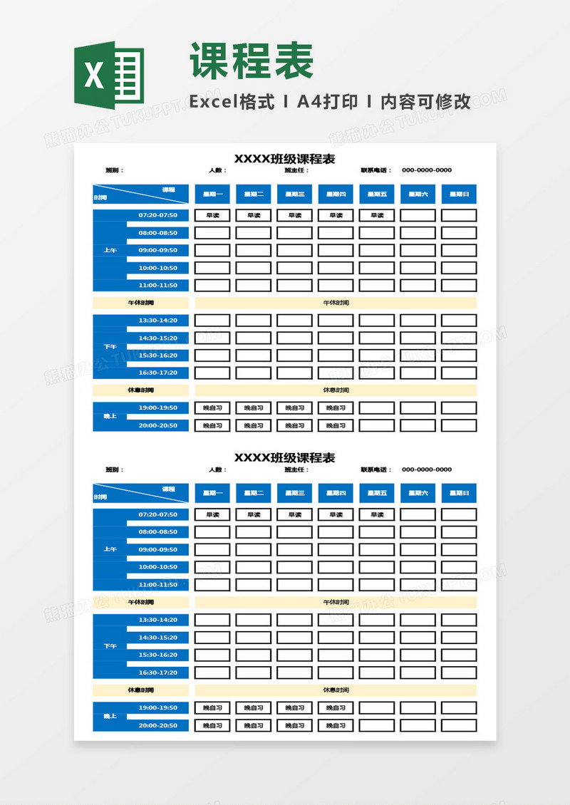 最新班级课程表Excel模板