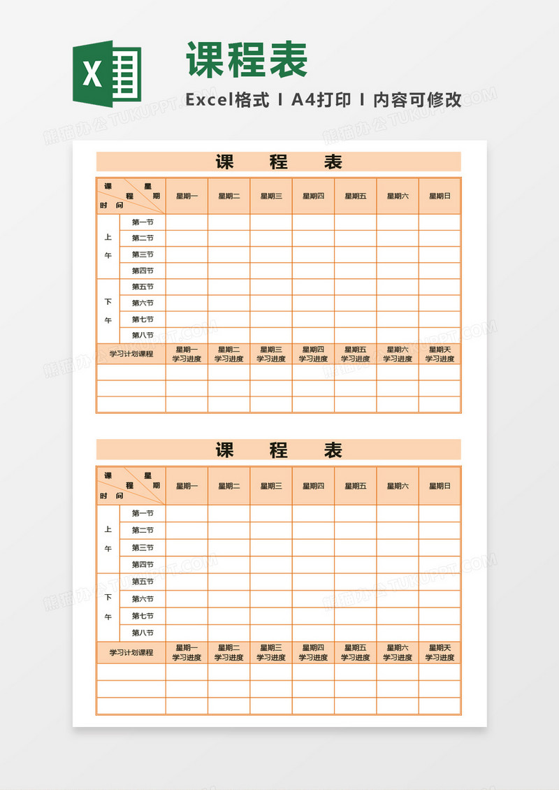 课程表（含学习进度）Excel模板