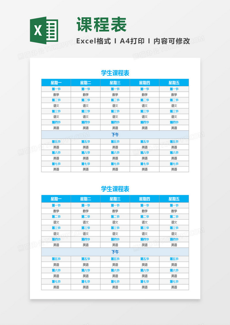 最新学生课程表Excel模板