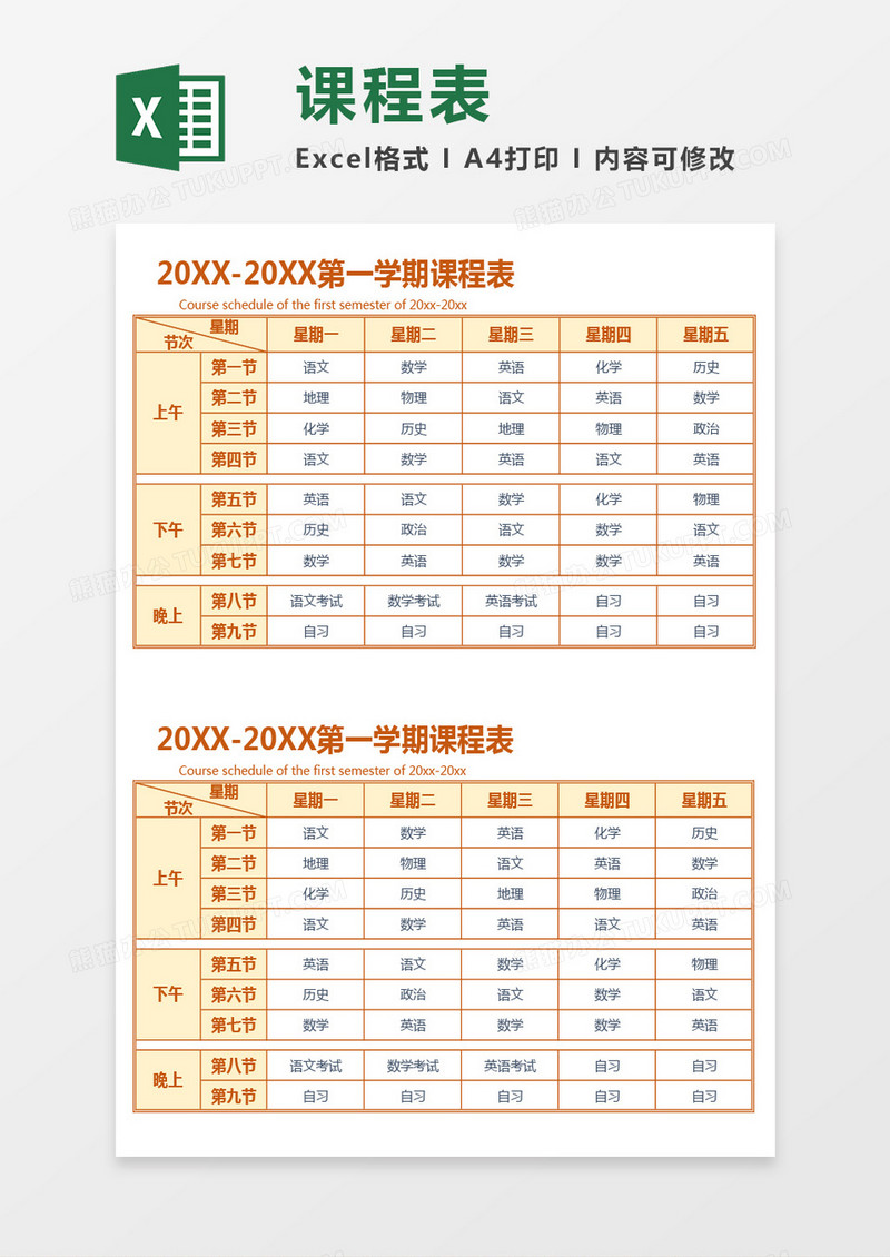 学期课程表通用Excel模板