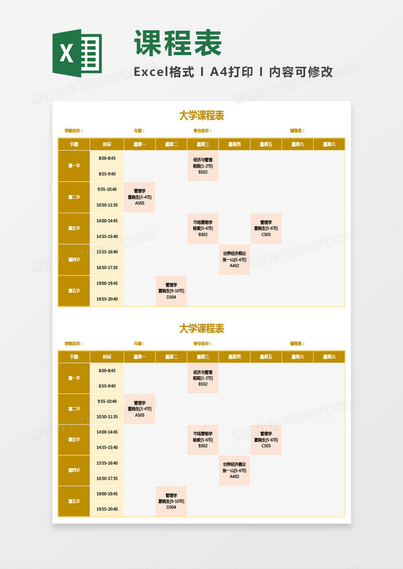 实用大学课程表通用Excel模板