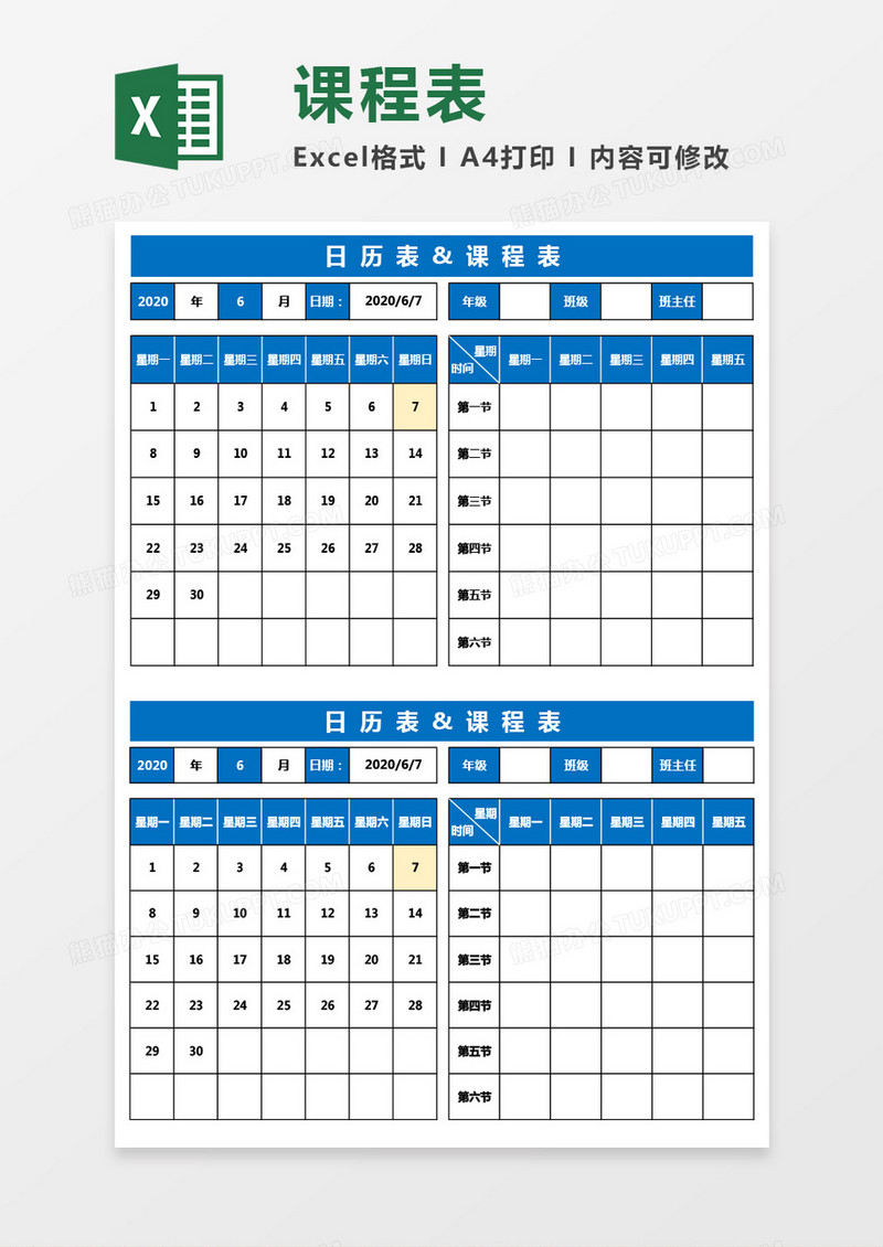 日历表和课程表Excel模板