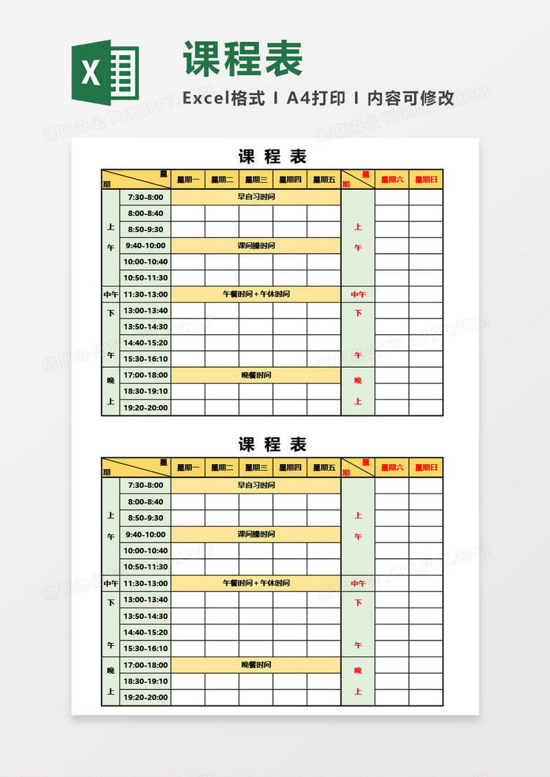学校学生实用课程表Excel模板