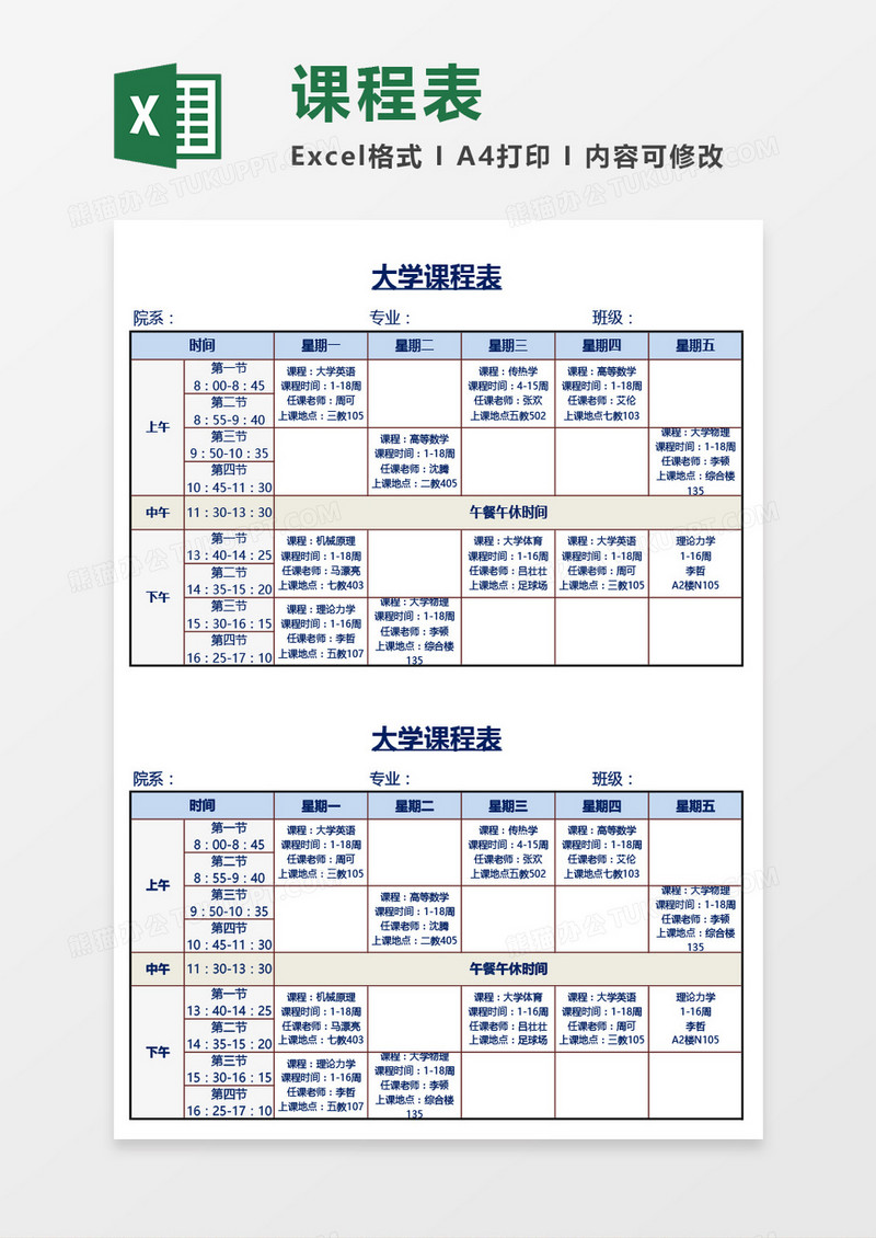 大学生课程表通用Excel模板