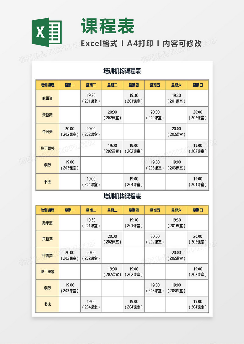 培训机构课程表Excel模板