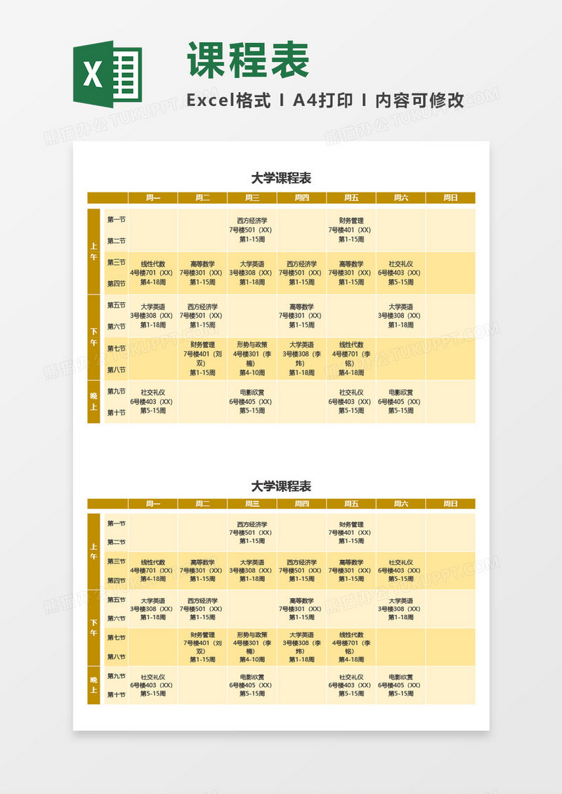 大学课程表通用Excel模板