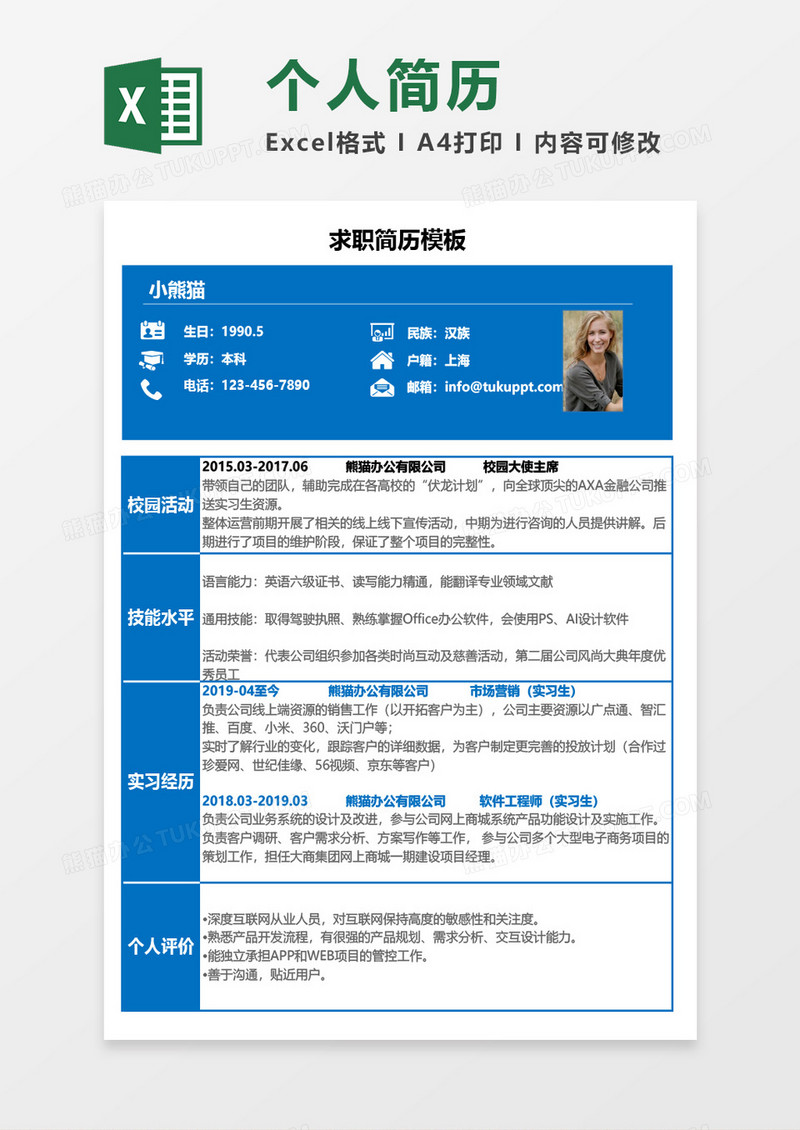 个人求职简历Excel模板