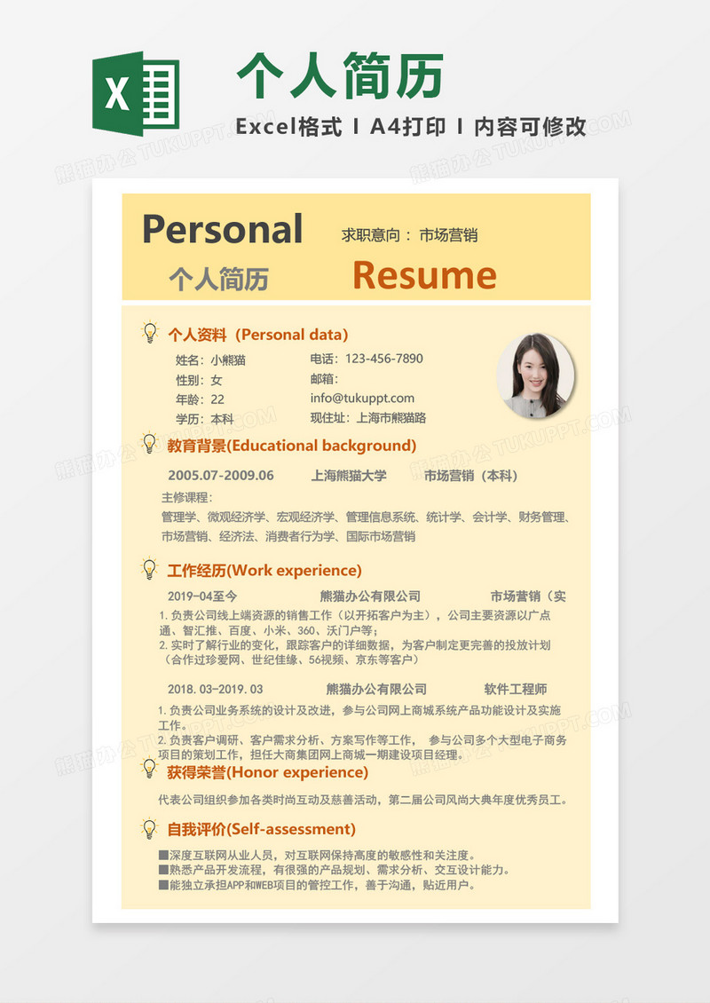 个人简历通用Excel模板