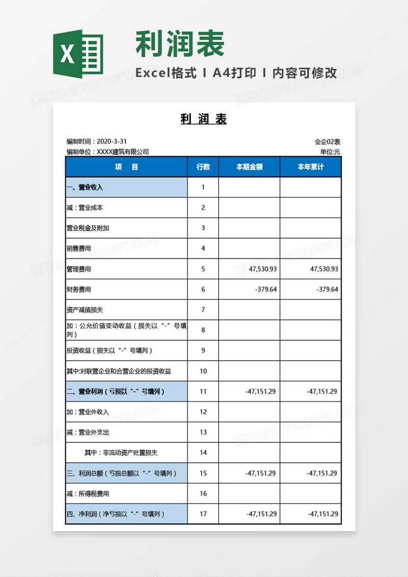 最新企业财务利润表Excel模板