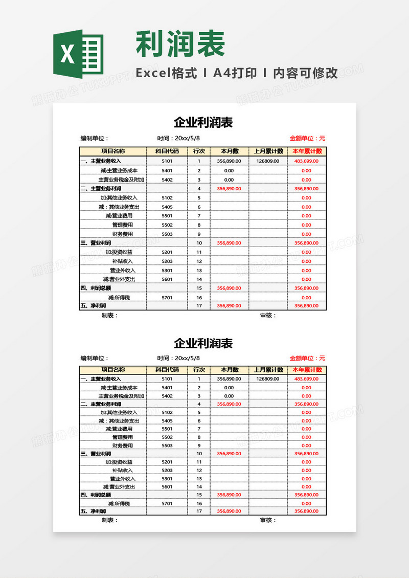 实用企业利润表通用Excel模板