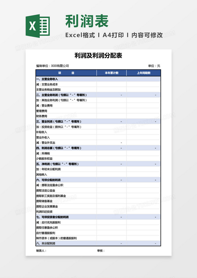 利润及利润分配表通用Excel模板