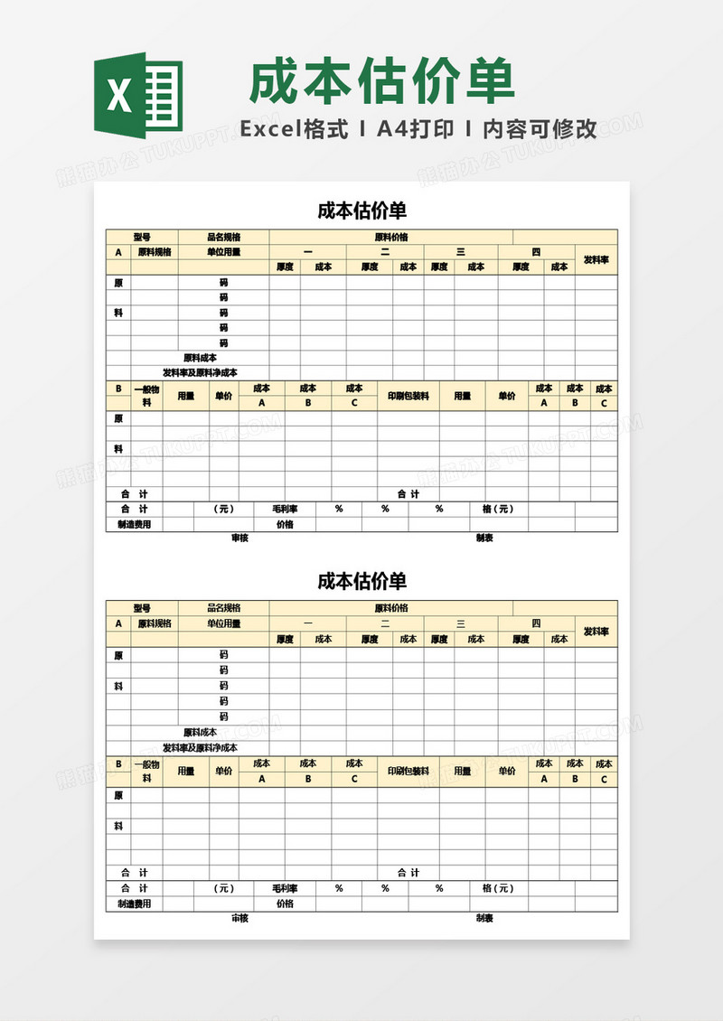 成本估价单Excel模板